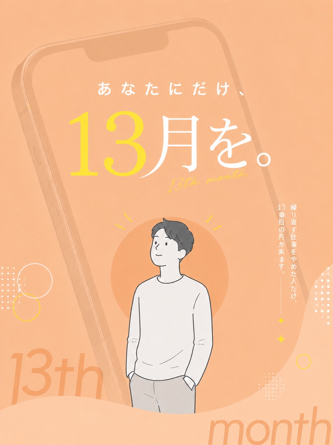 あなたにだけ、13月を。繰り返す仕事をやめた人だけ、13番目の月が来ます。